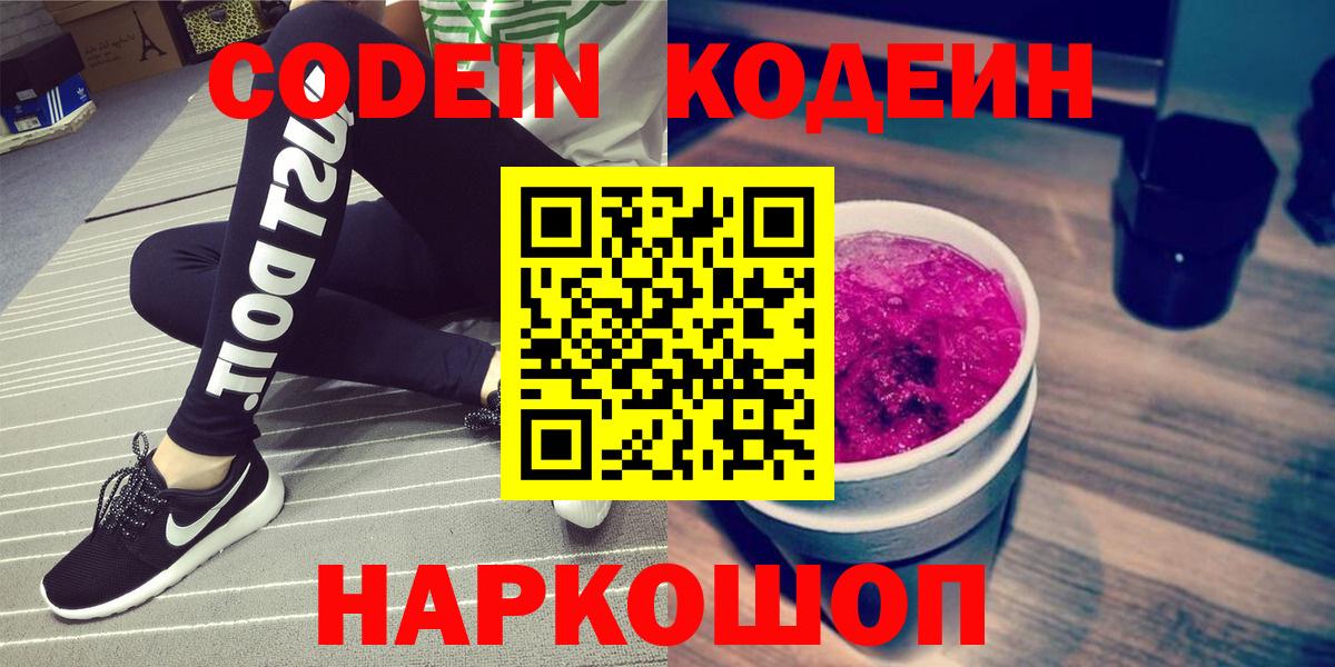 Кодеиновый сироп Lean Purple Drank  Вход с VPN  Братск 