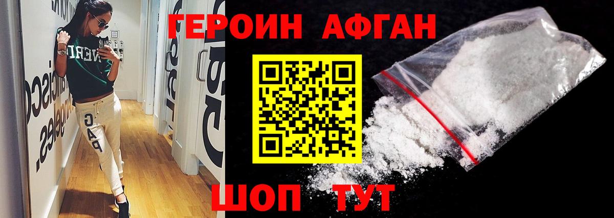 ГЕРОИН Афган Братск